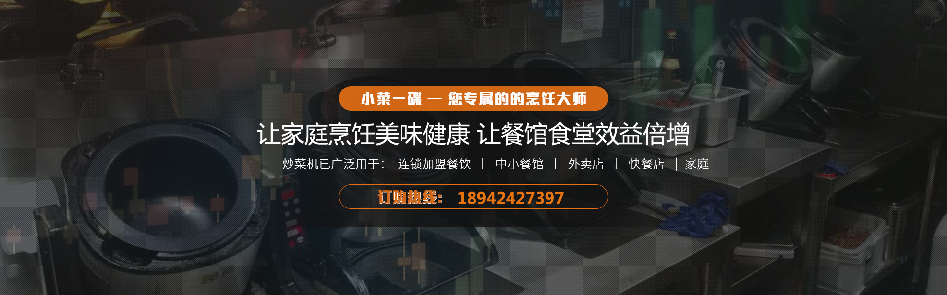 小菜一碟自動炒菜機為您餐廳實現高額利潤